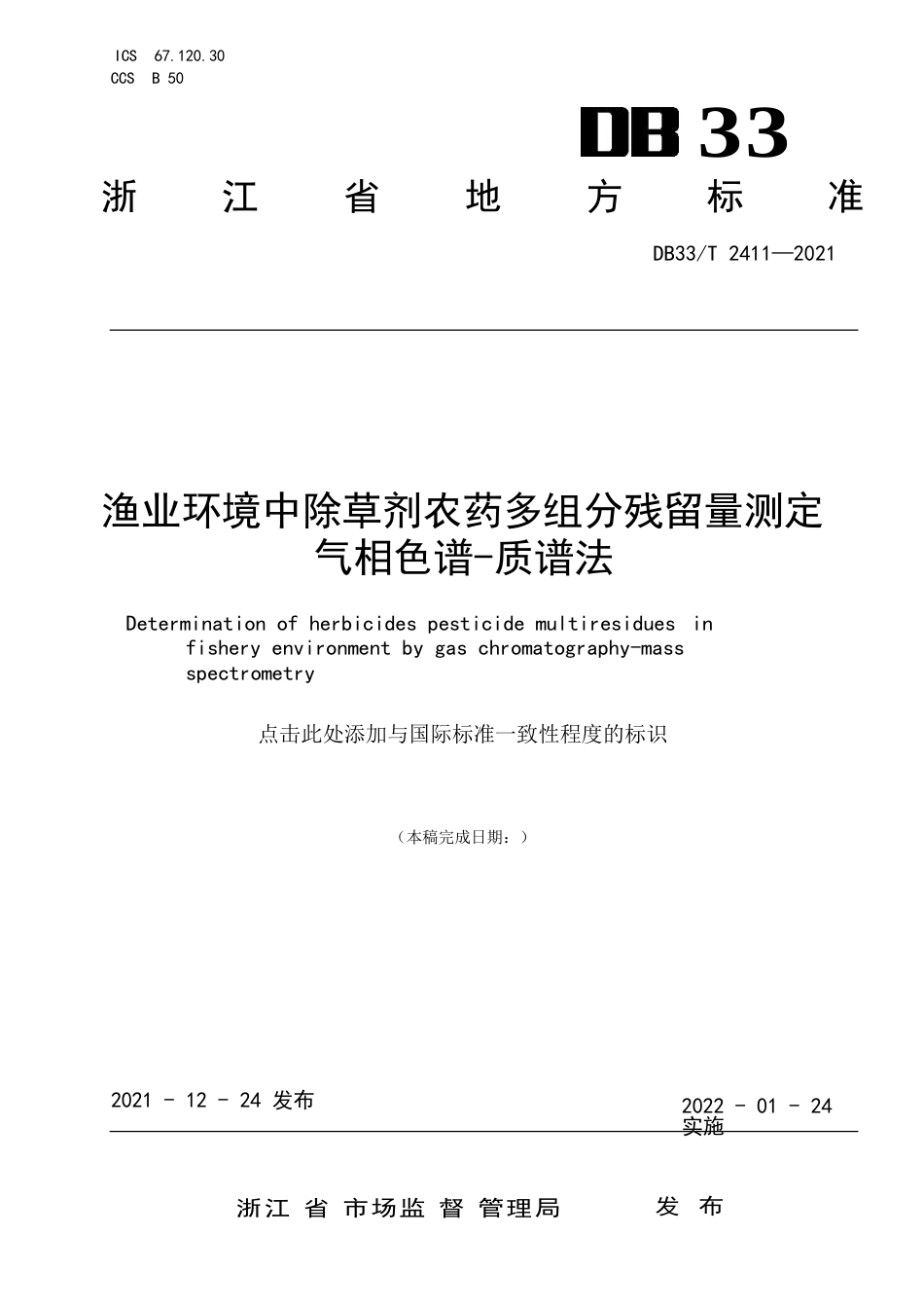 国家或地方技术规范：渔业环境中除草剂农药多组分残留量测定 气相色谱法-质谱法_第1页