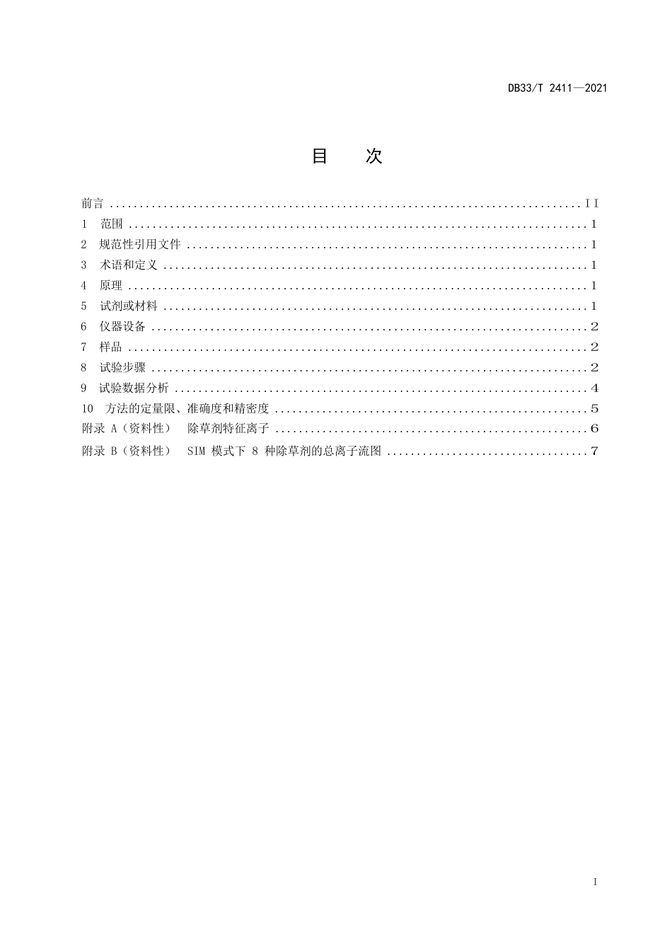 国家或地方技术规范：渔业环境中除草剂农药多组分残留量测定 气相色谱法-质谱法_第3页