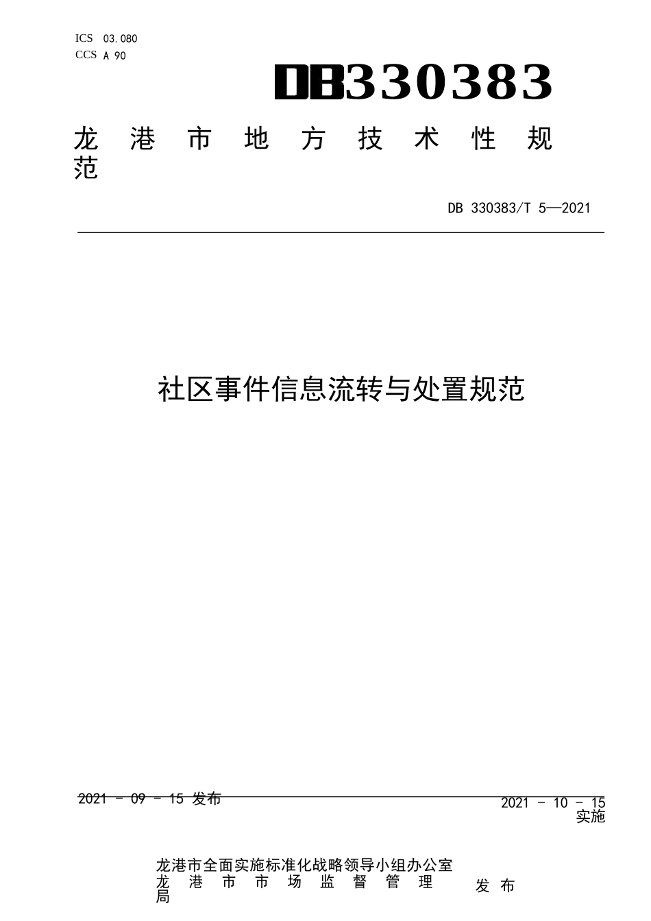 “市管社区”治理指南 第7部分：社区事件信息流转与处置规范_第1页