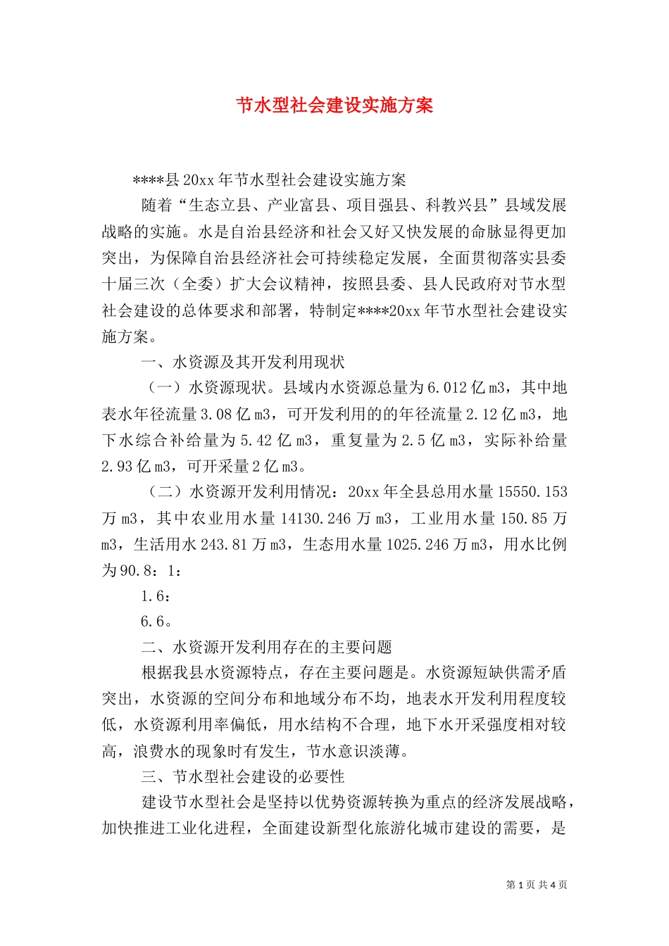 节水型社会建设实施方案（七）_第1页