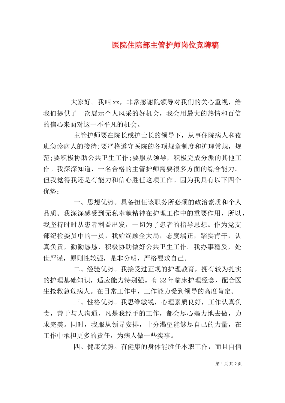 医院住院部主管护师岗位竞聘稿（一）_第1页