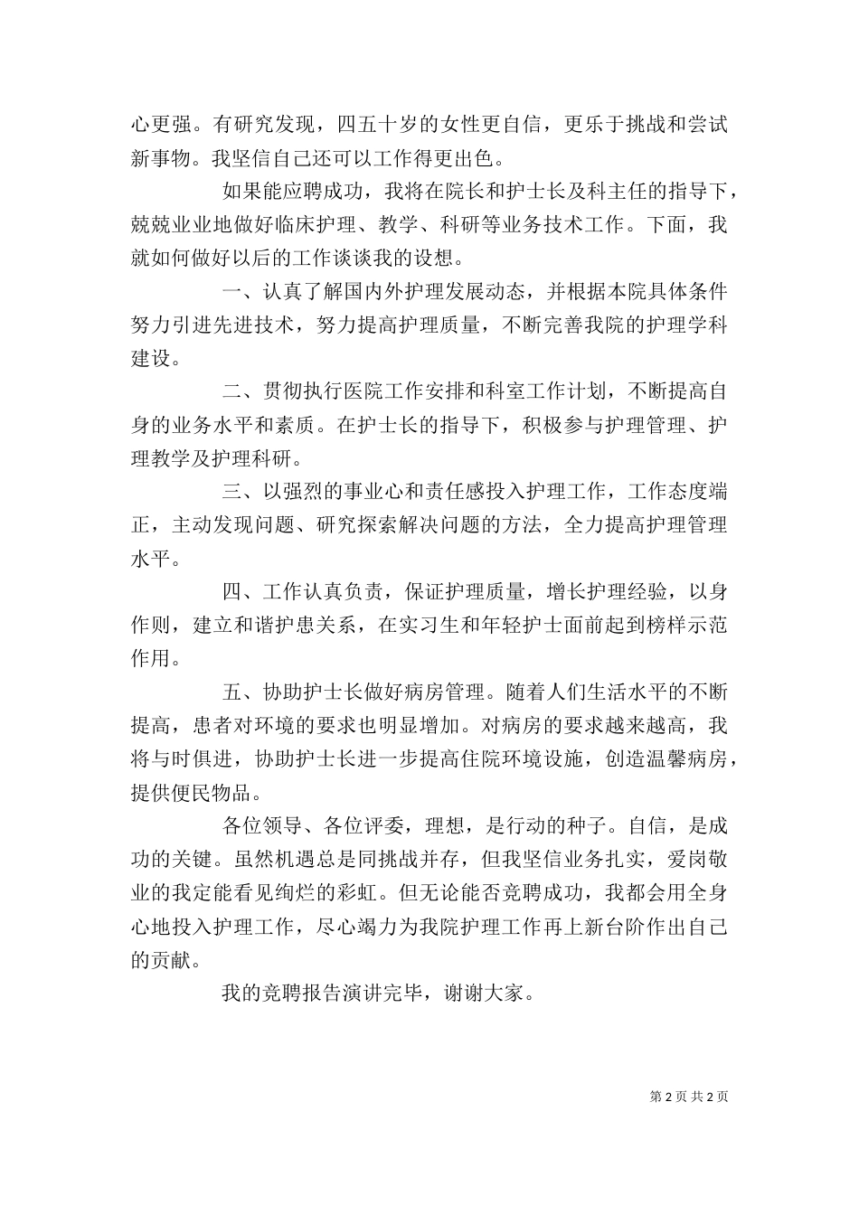 医院住院部主管护师岗位竞聘稿（一）_第2页