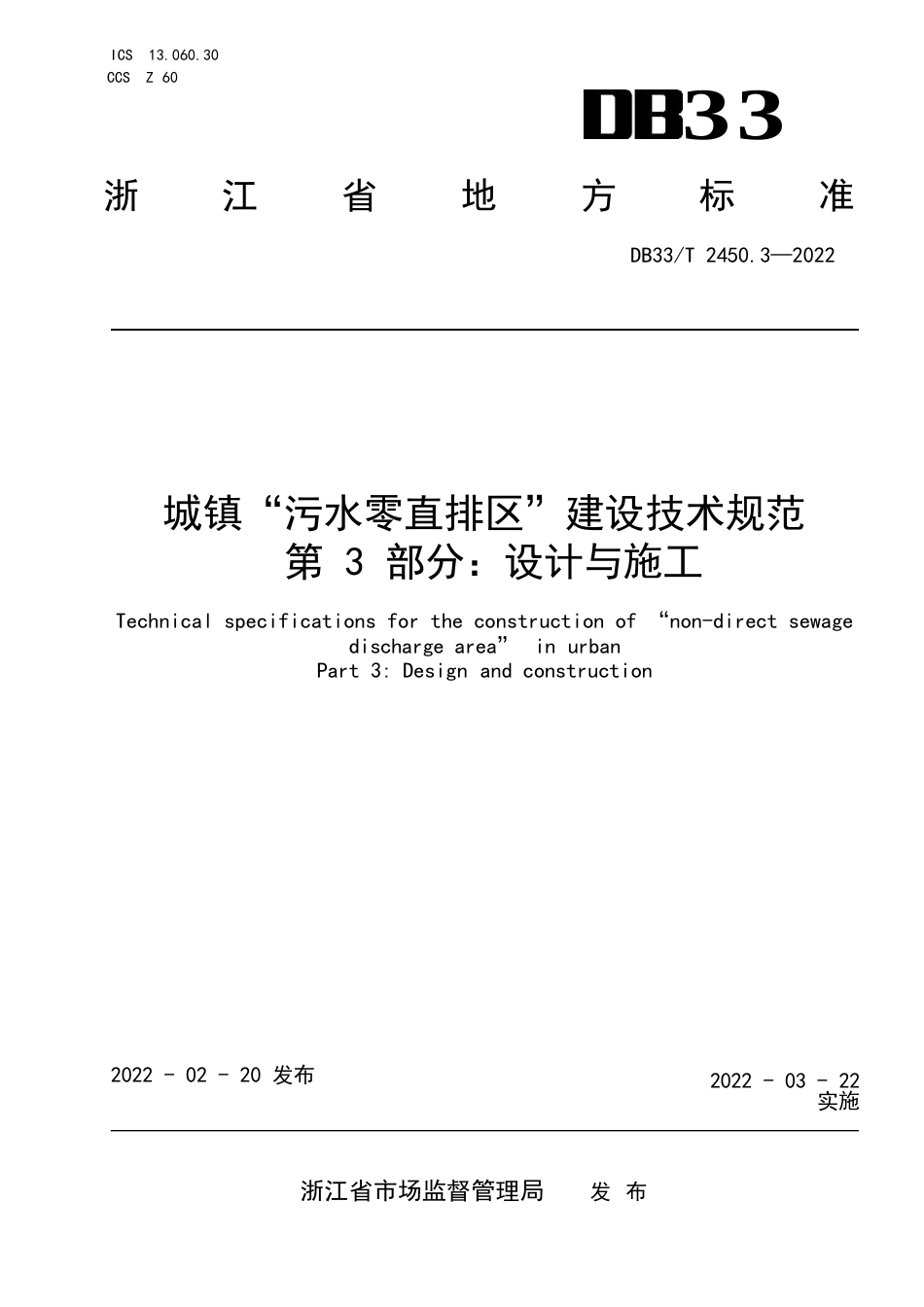 队城镇“污水零直排区”建设技术规范第三部分：设计与施工_第1页