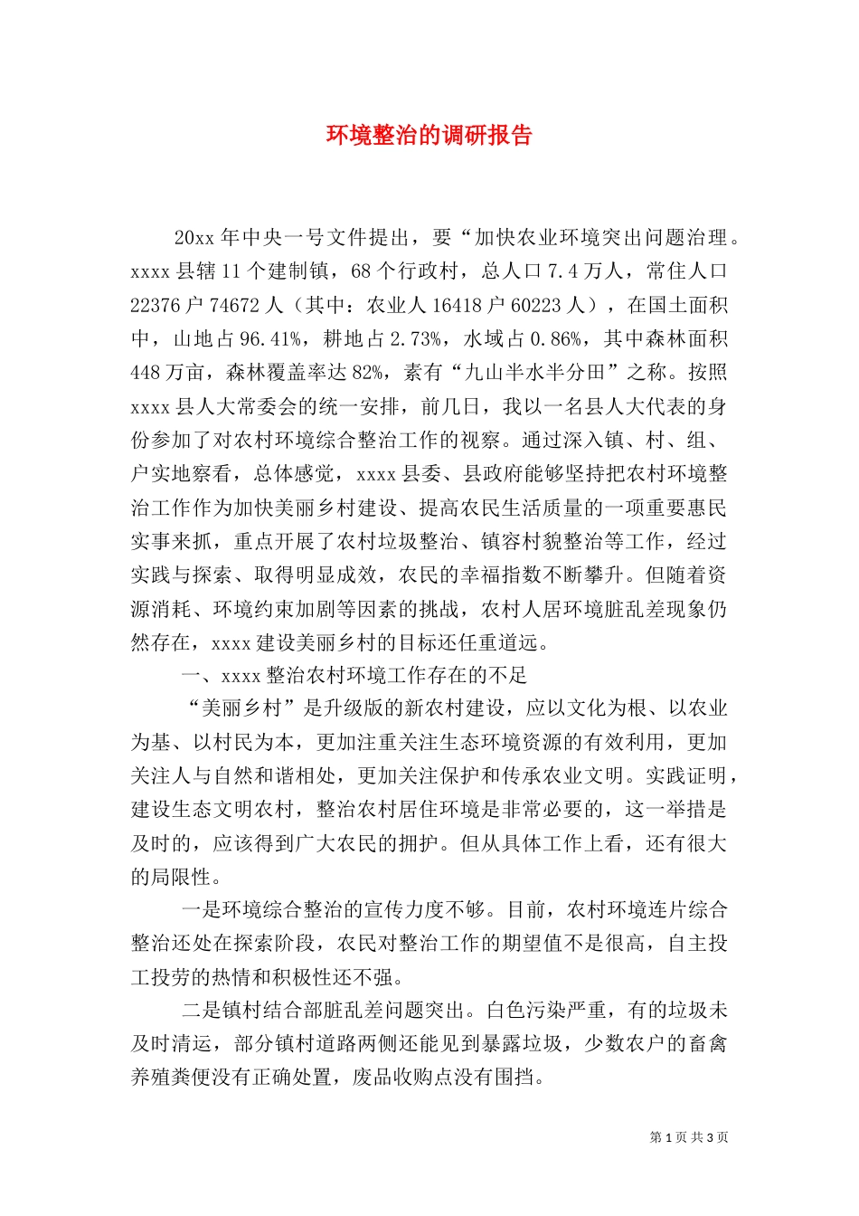 环境整治的调研报告_第1页