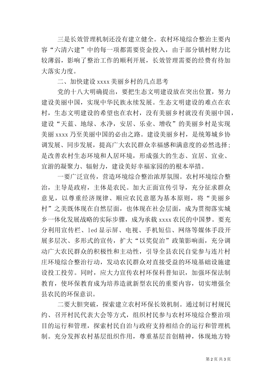 环境整治的调研报告_第2页