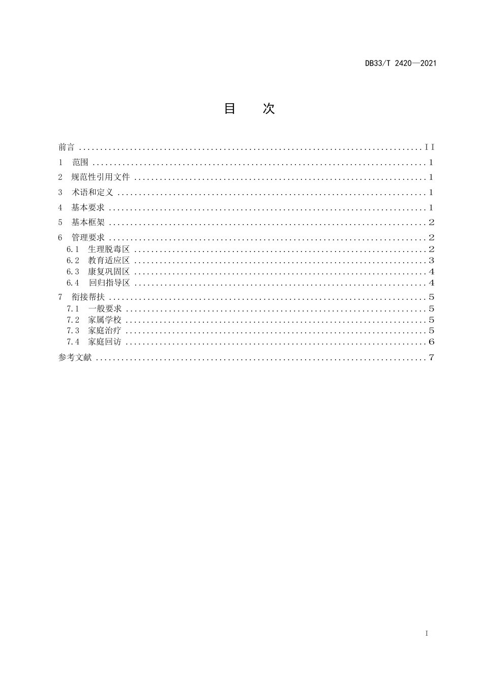 国家或地方技术规范：强制隔离戒毒管理规范_第3页