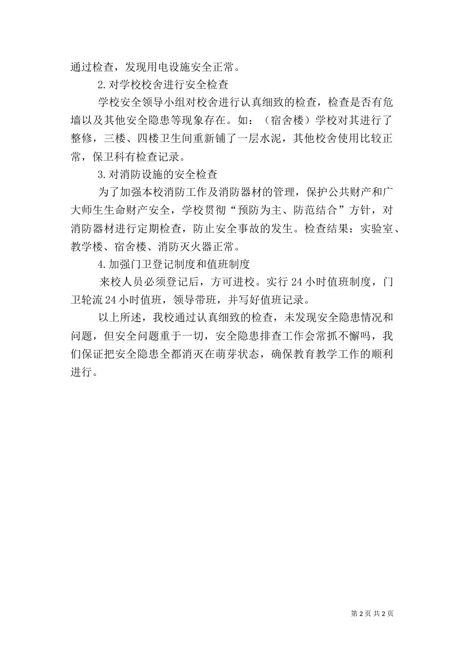 开学安全检查汇报材料（二）_第2页