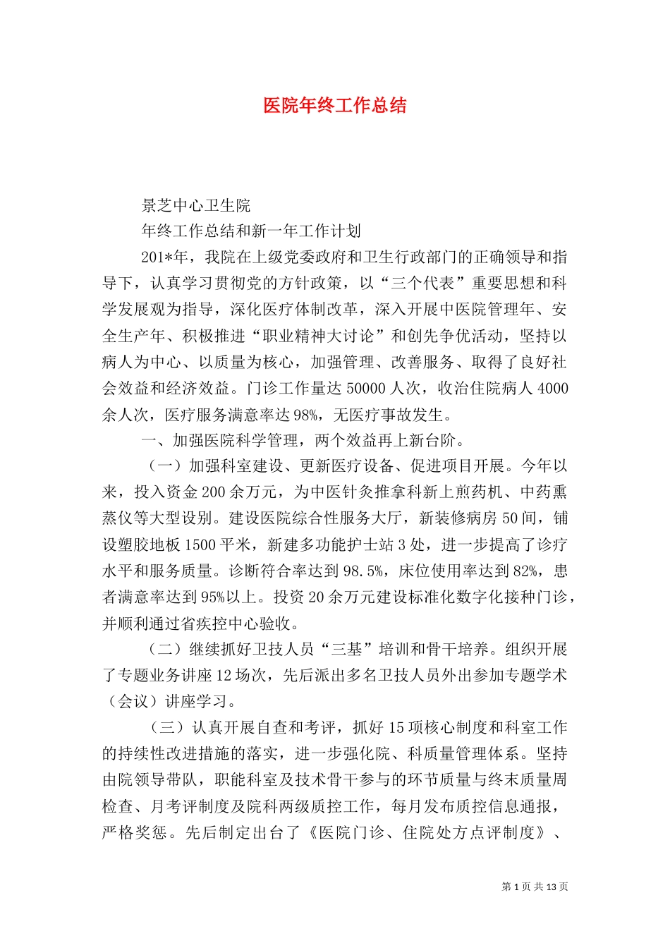 医院年终工作总结（二）7_第1页