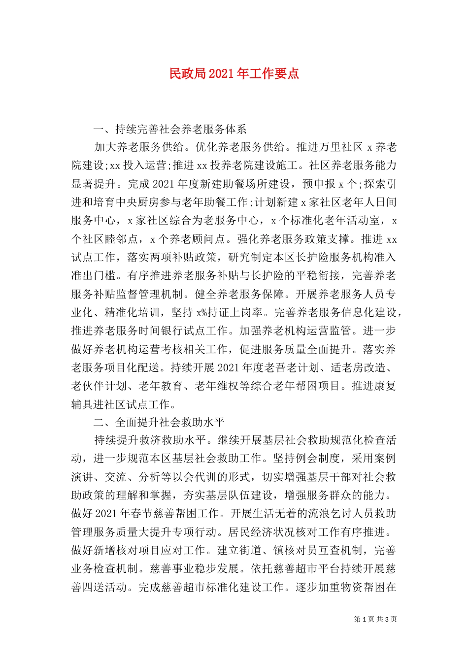 民政局2021年工作要点_第1页