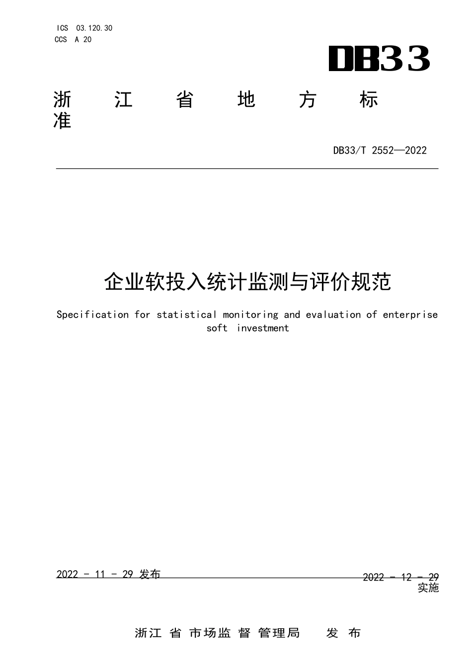 国家或地方技术规范：企业软投入统计监测与评价规范_第1页