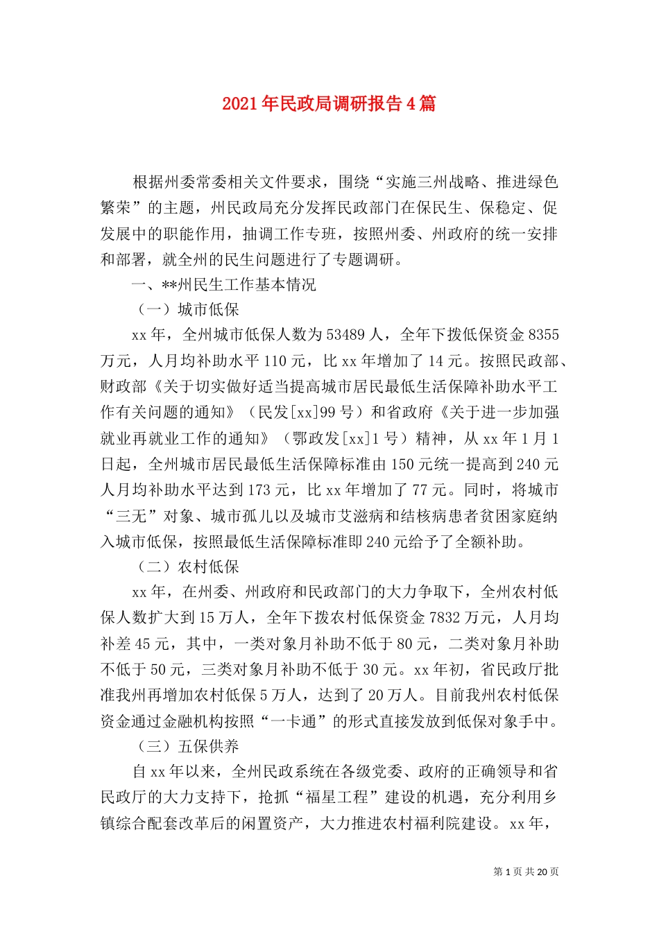 2023年民政局调研报告4篇_第1页