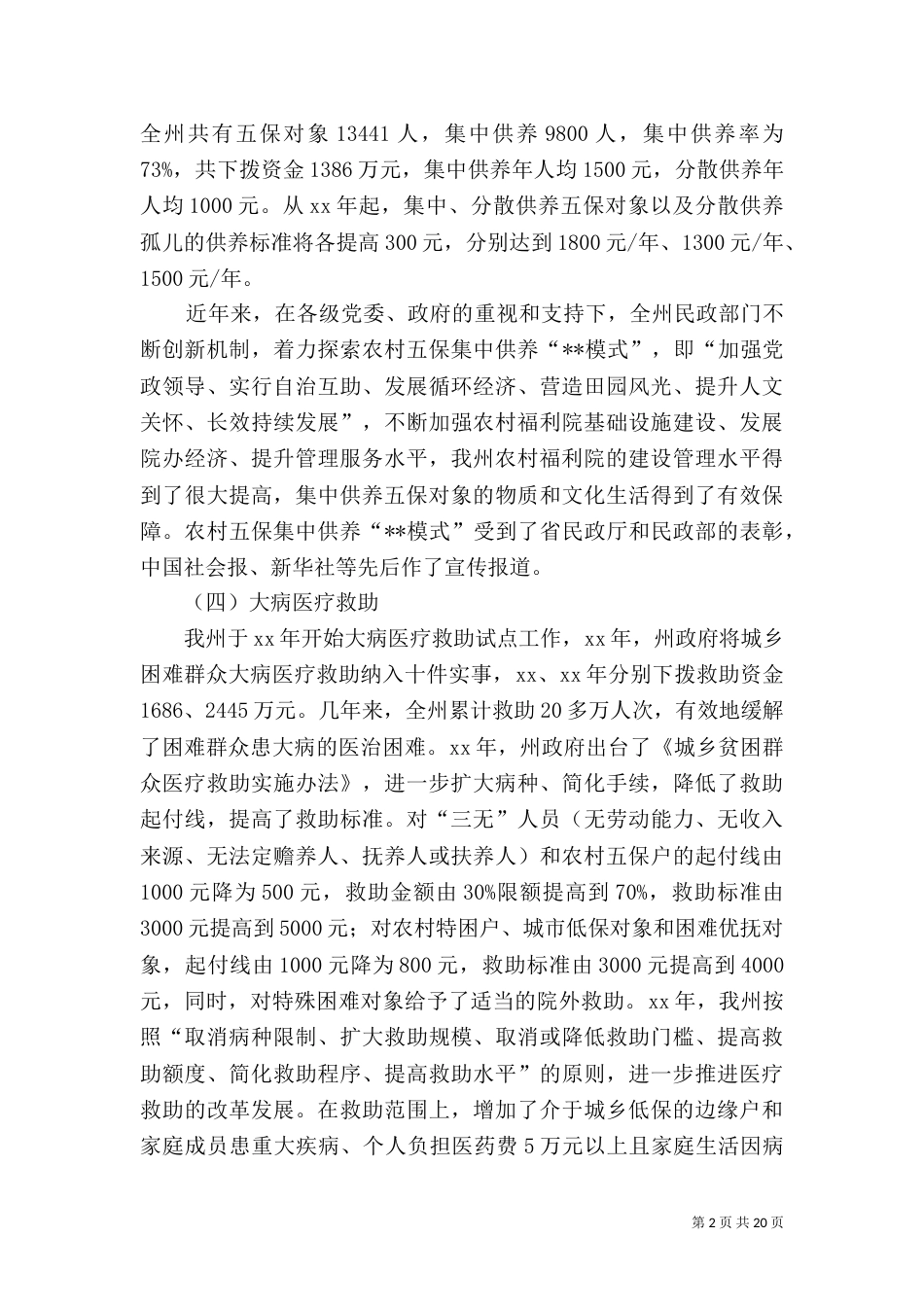 2023年民政局调研报告4篇_第2页