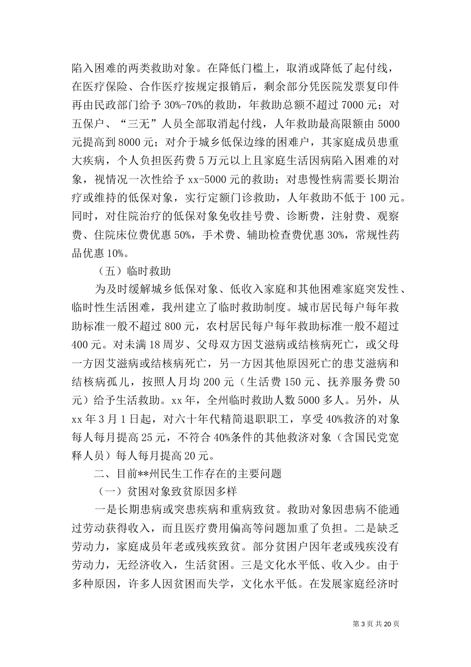 2023年民政局调研报告4篇_第3页