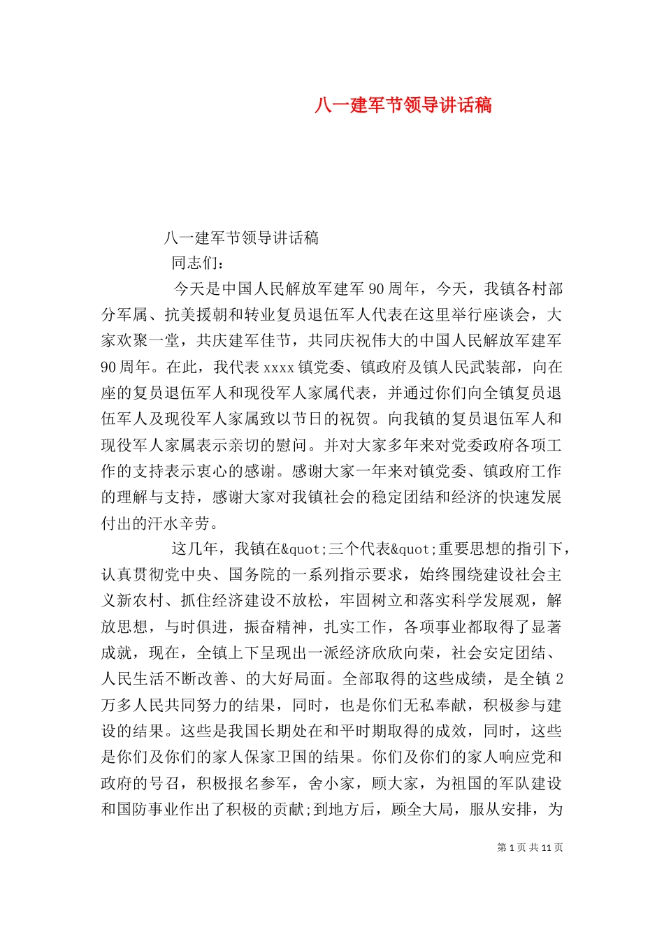 八一建军节领导讲话稿_第1页