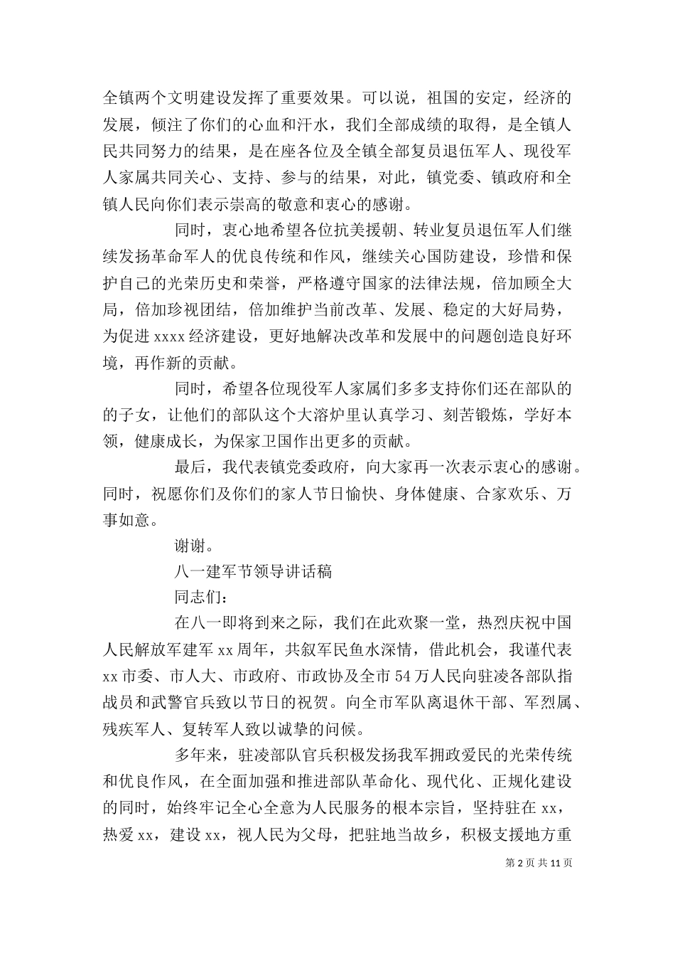 八一建军节领导讲话稿_第2页