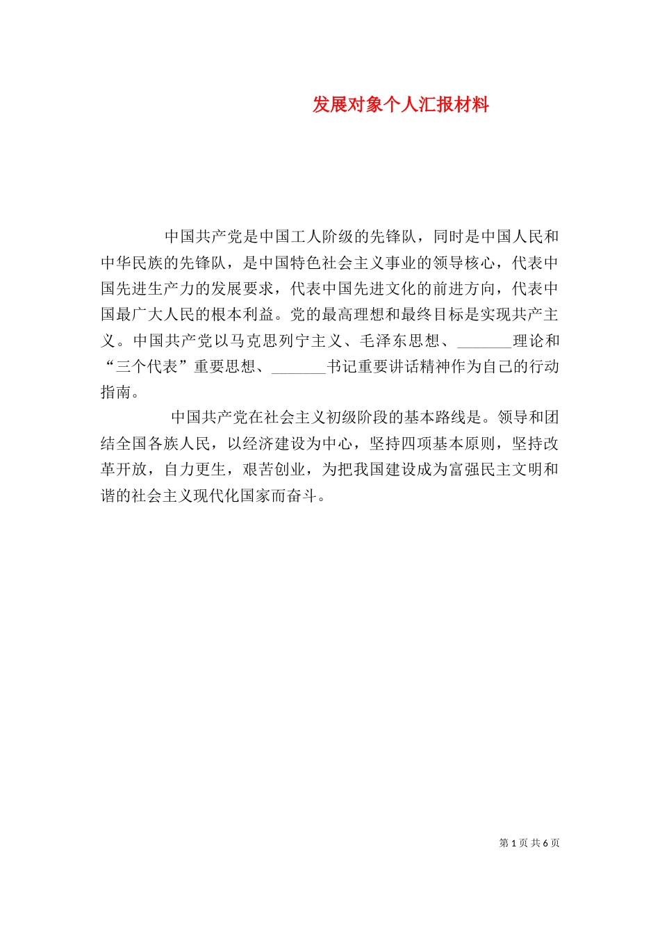 发展对象个人汇报材料_第1页