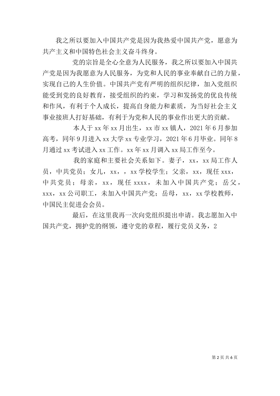 发展对象个人汇报材料_第2页