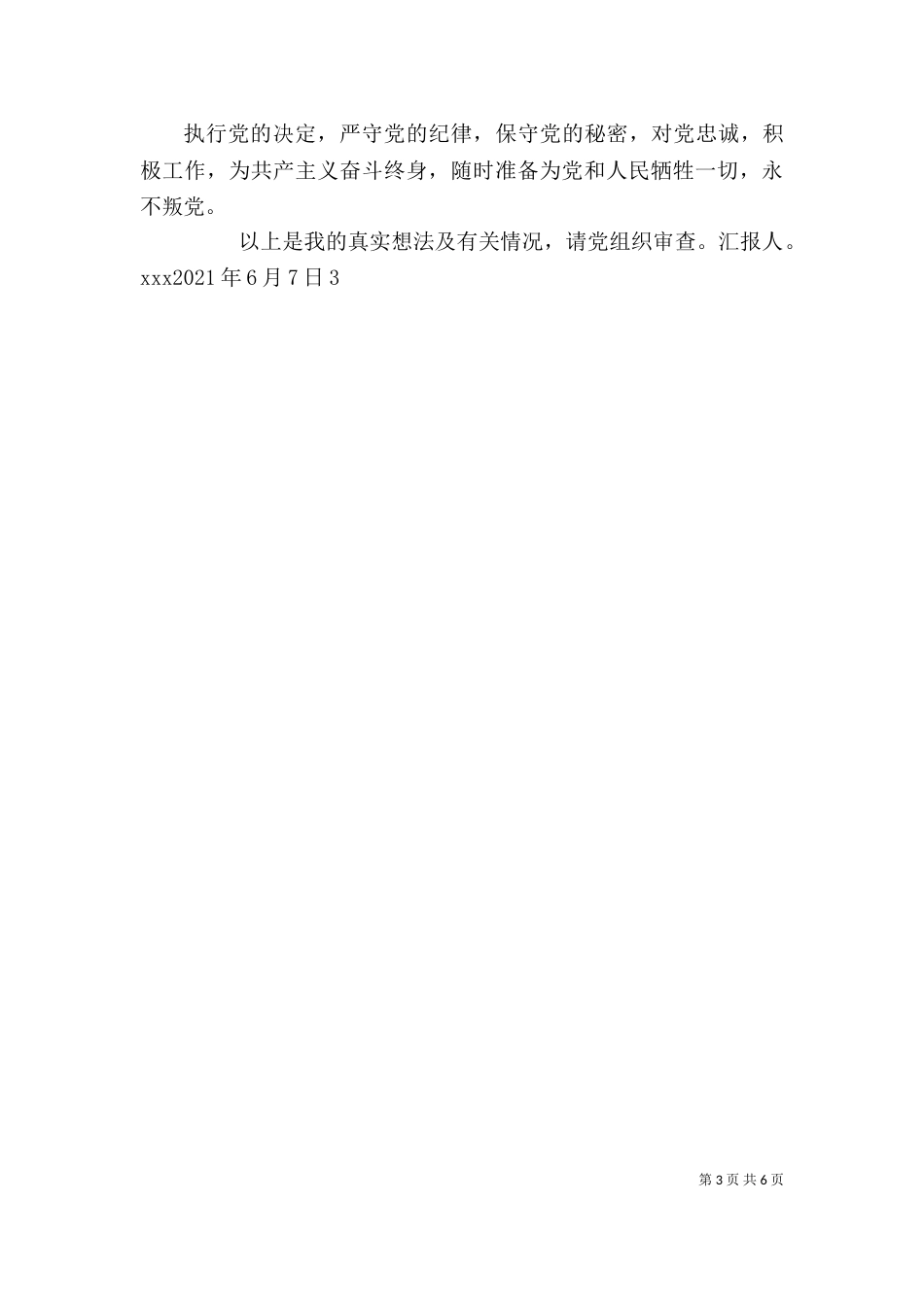 发展对象个人汇报材料_第3页