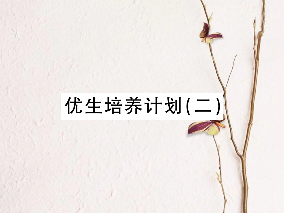 八年级物理上册 优生培养计划（二）课件 （新版）新人教版[共23页]_第1页