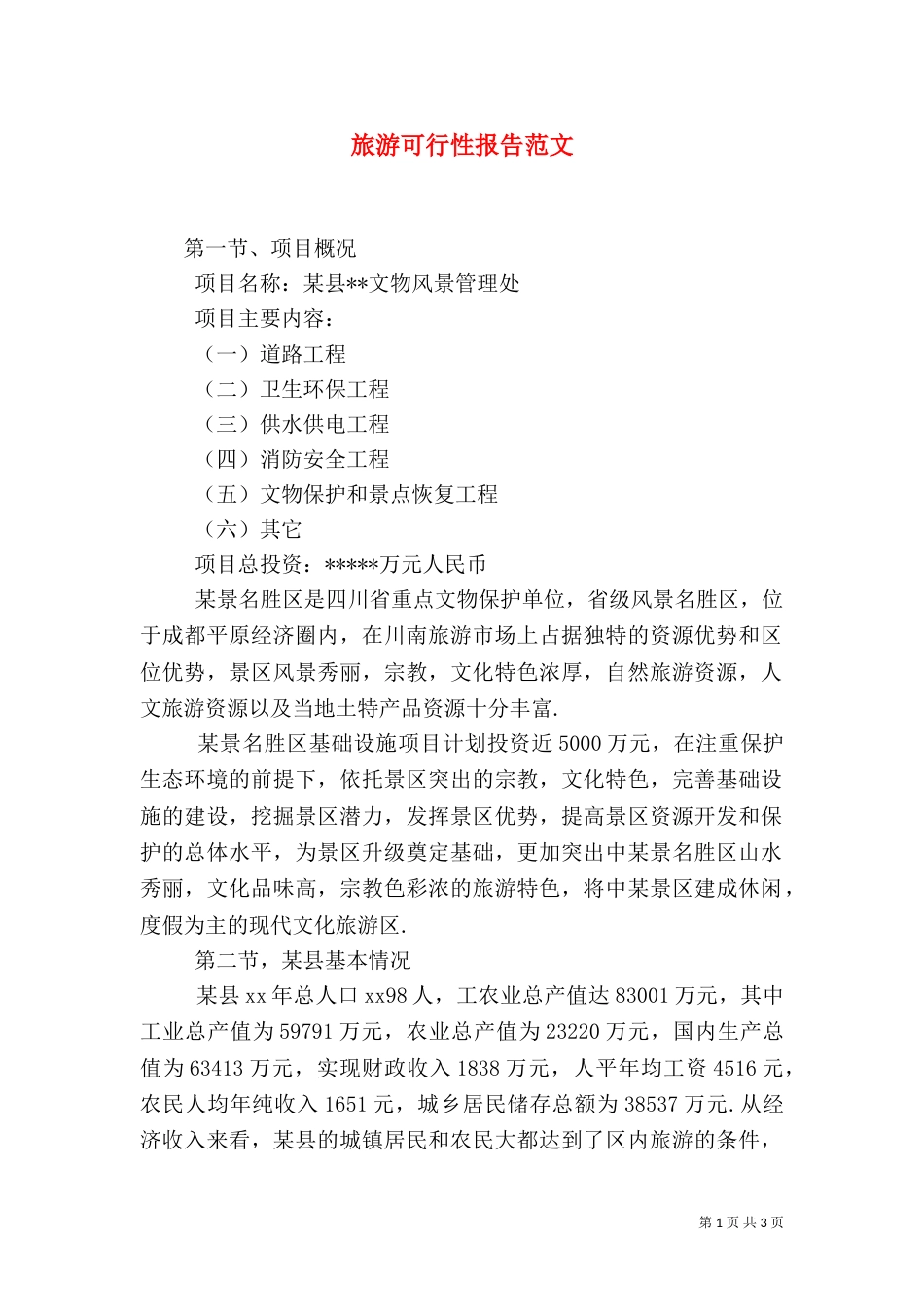 旅游可行性报告范文_第1页
