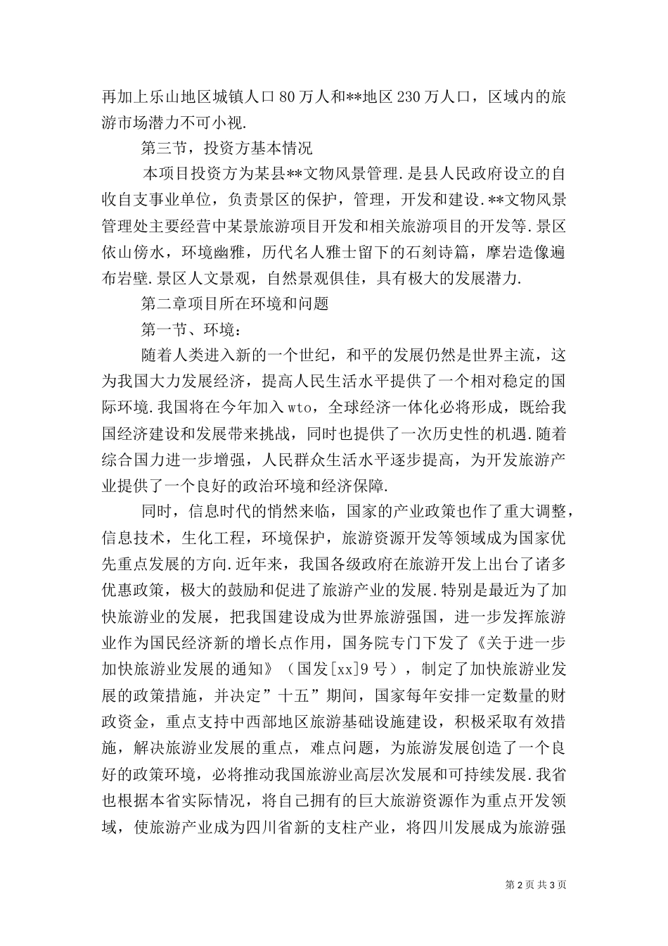 旅游可行性报告范文_第2页