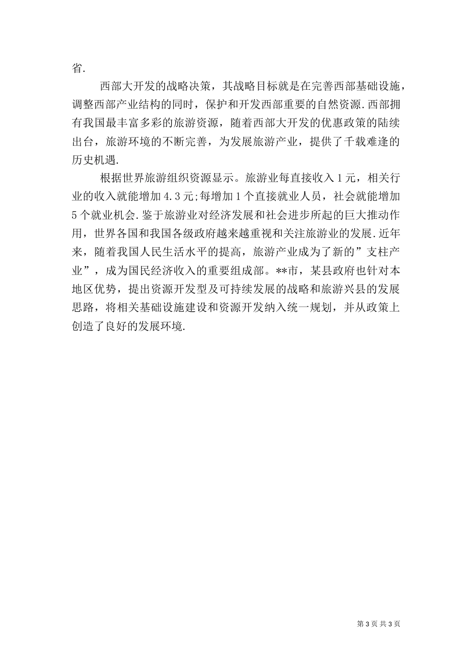 旅游可行性报告范文_第3页