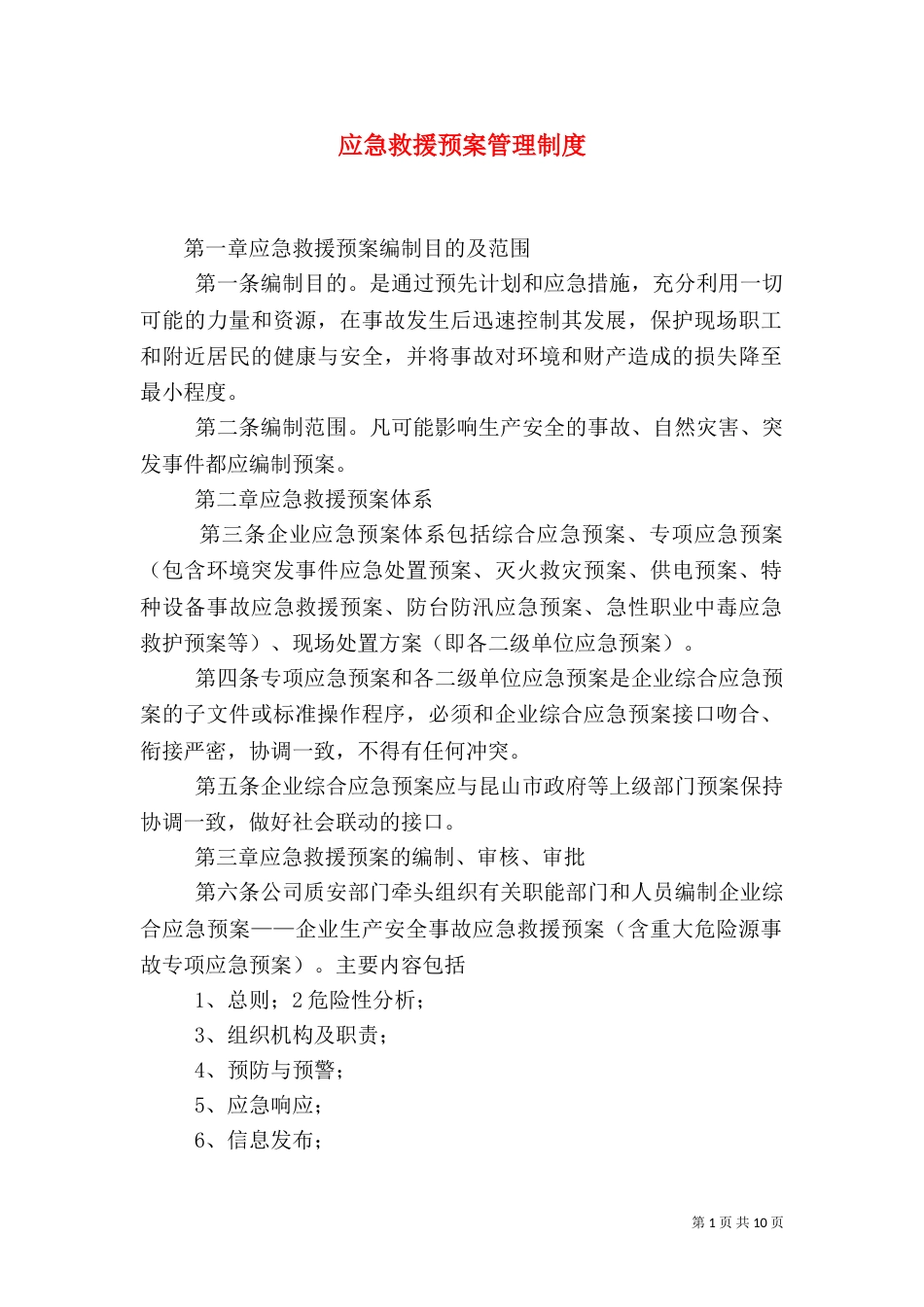 应急救援预案管理制度（一）_第1页