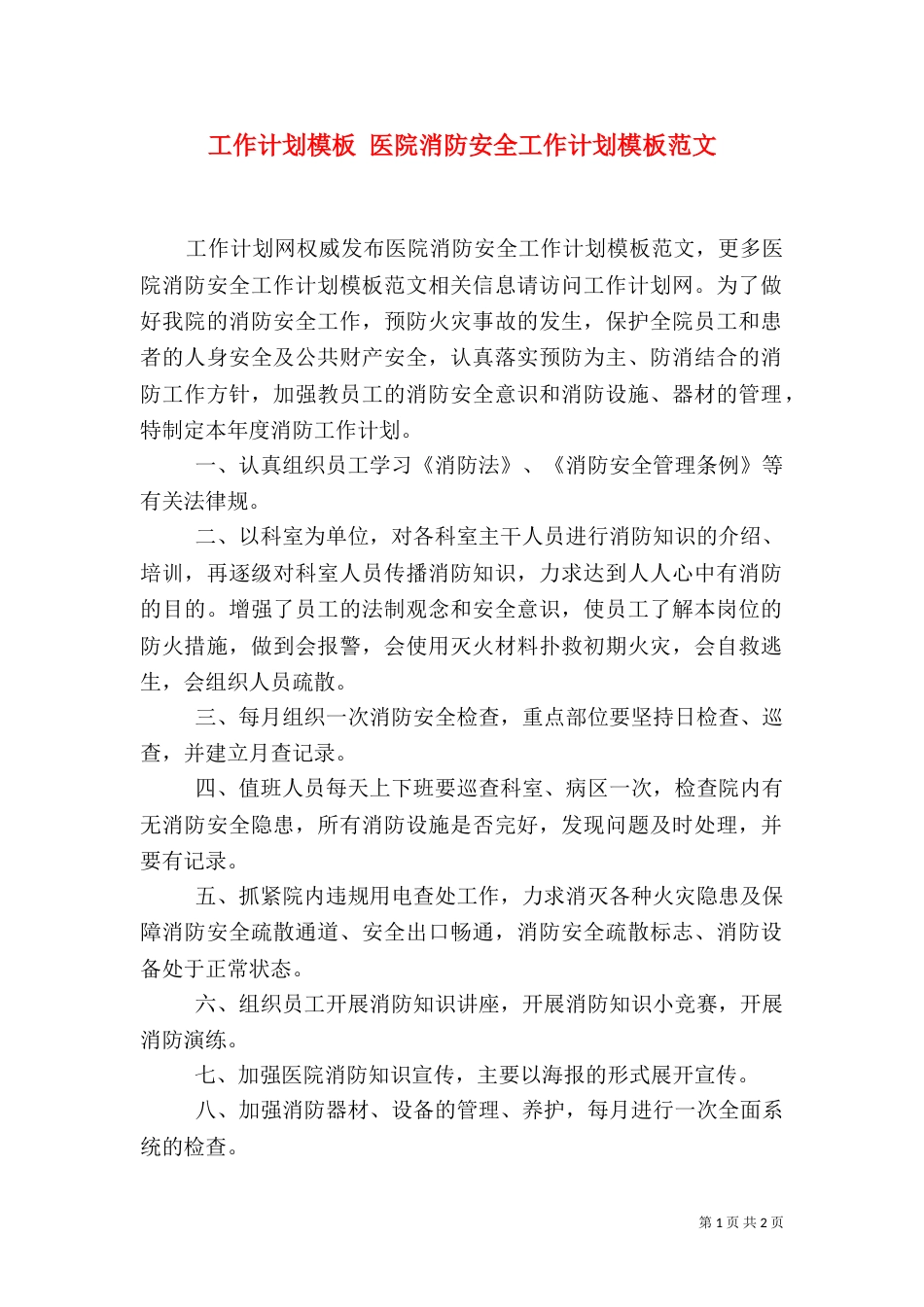 工作计划模板 医院消防安全工作计划模板范文_第1页