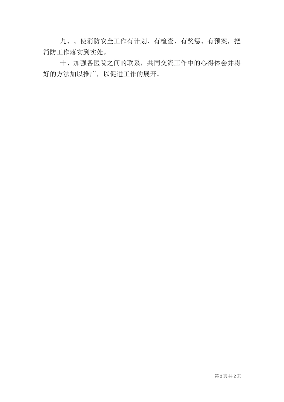 工作计划模板 医院消防安全工作计划模板范文_第2页