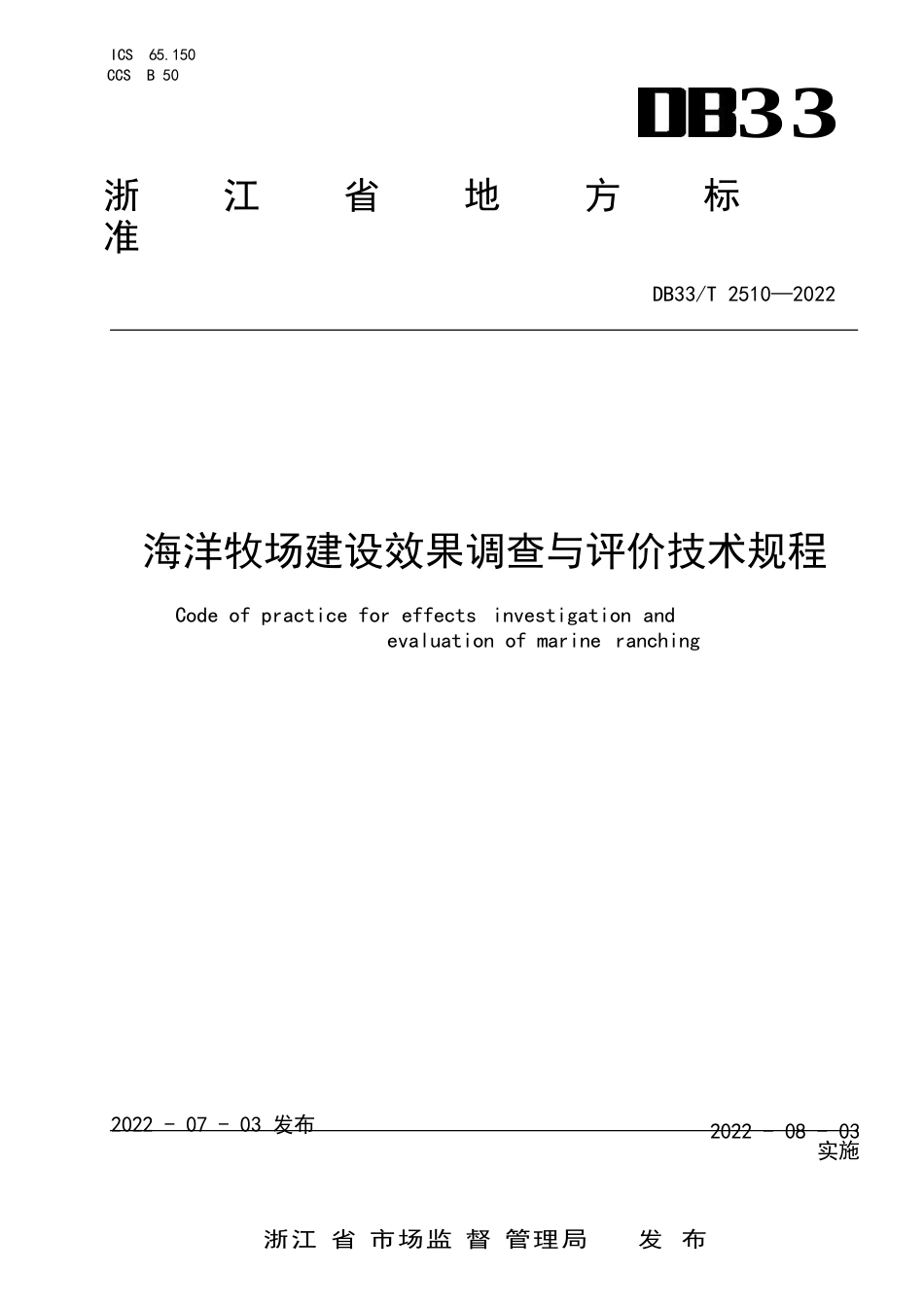 国家或地方技术规范：海洋牧场建设效果调查与评价技术规程_第1页