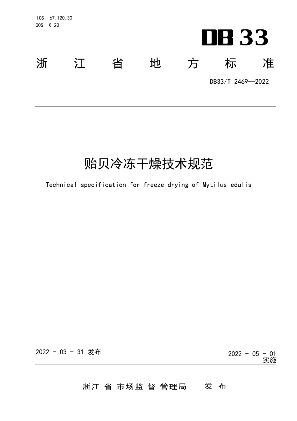 国家或地方技术规范：贻贝冷冻干燥技术规范_第1页