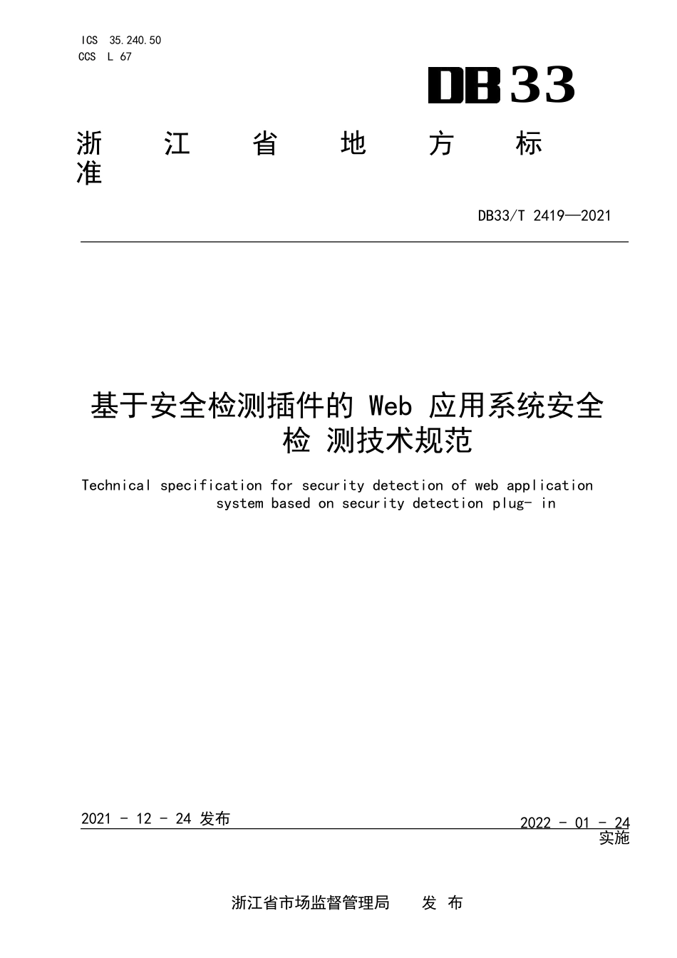 国家或地方技术规范：基于安全检测插件的Web应用系统安全检测技术规范_第1页