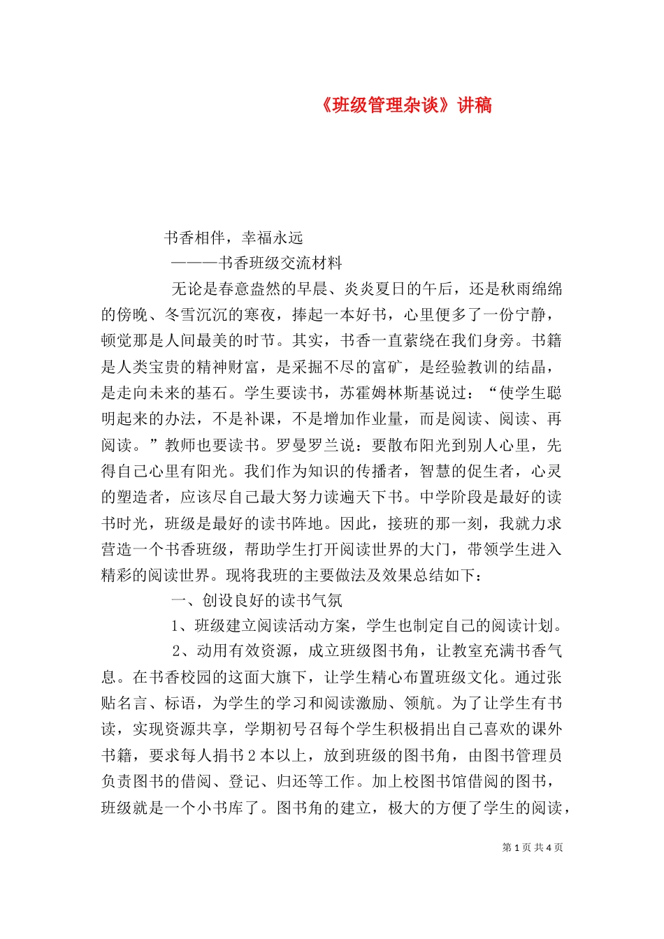 《班级管理杂谈》讲稿_第1页