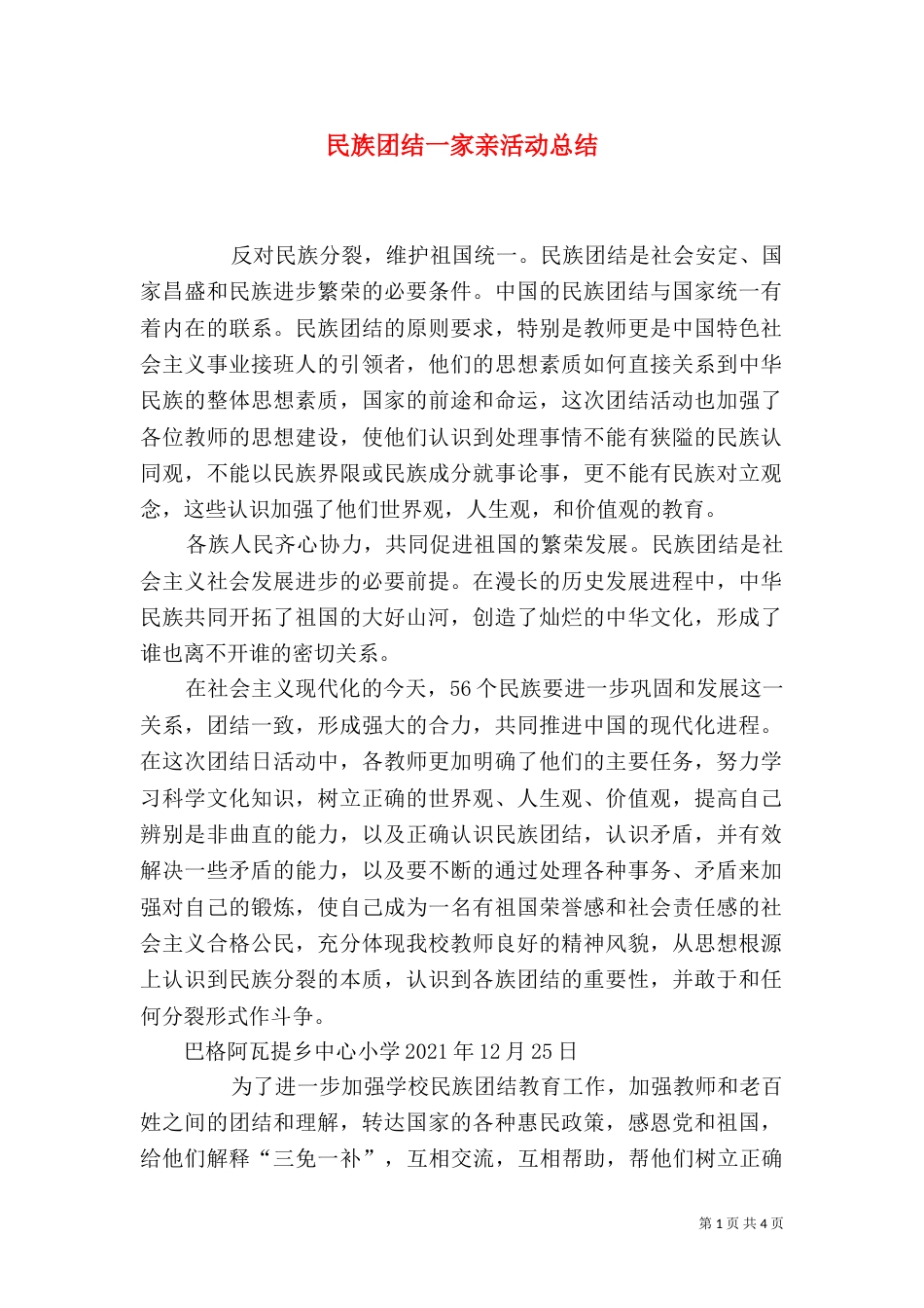 民族团结一家亲活动总结（九）_第1页
