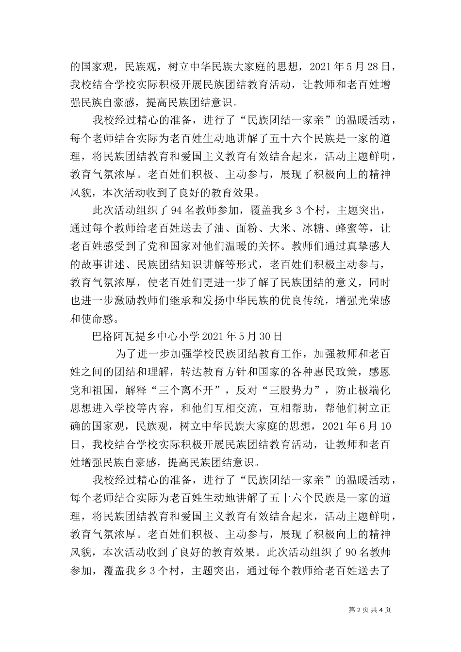 民族团结一家亲活动总结（九）_第2页