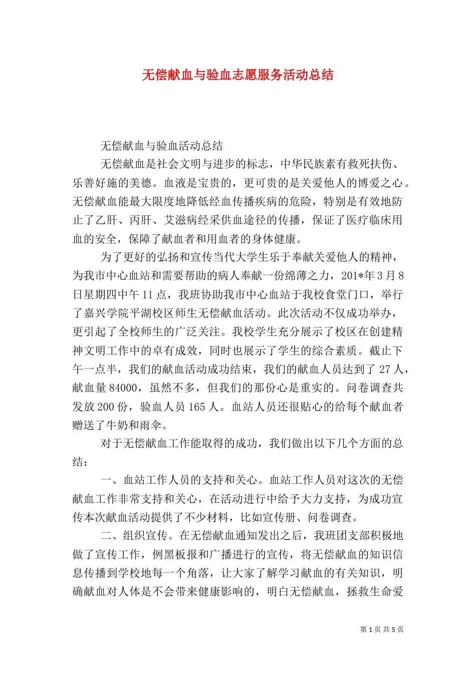 无偿献血与验血志愿服务活动总结_第1页