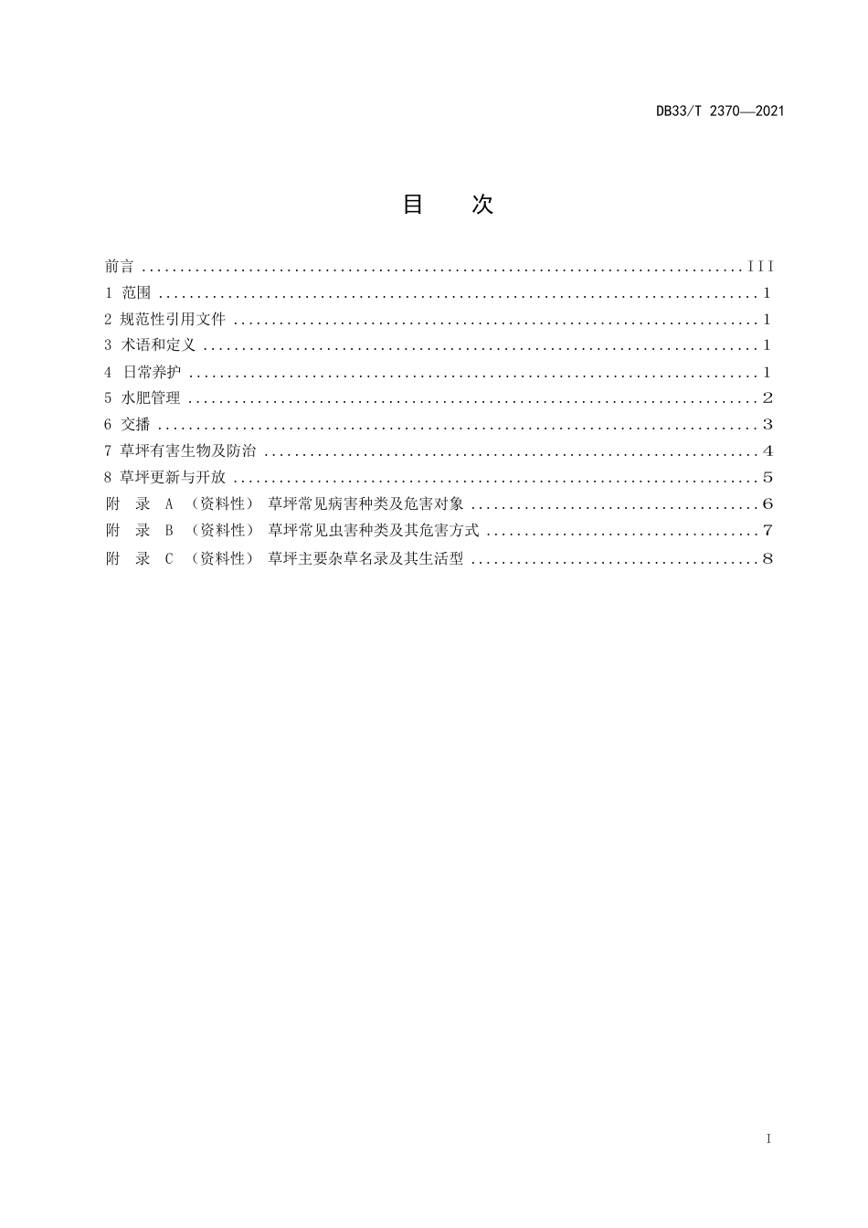 城市公共草坪养护管理技术规范_第3页