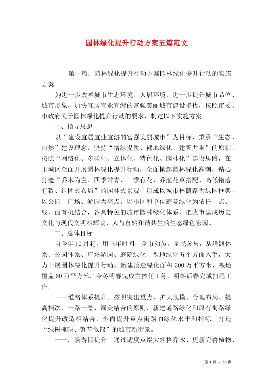 园林绿化提升行动方案五篇范文_第1页