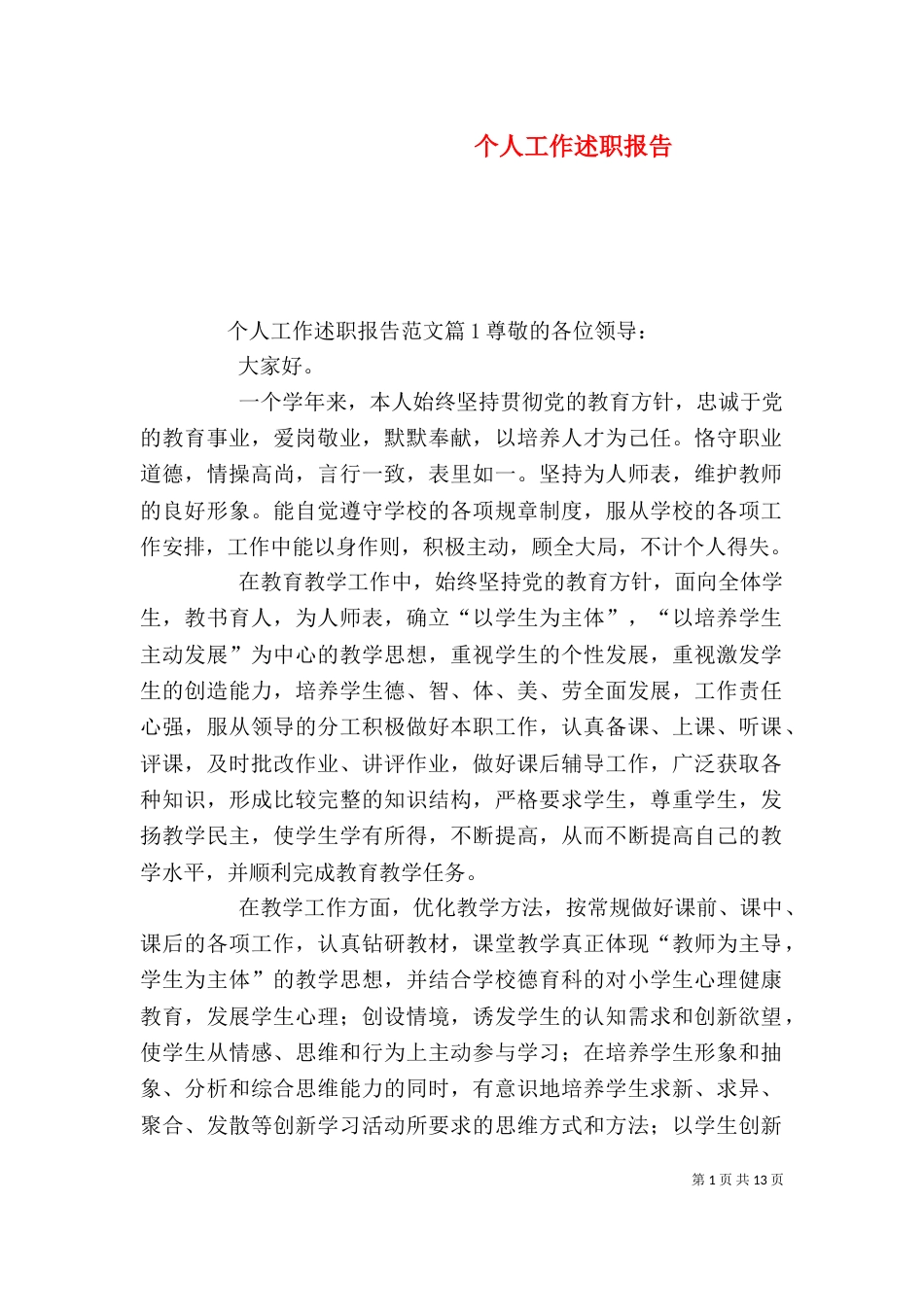 个人工作述职报告_第1页