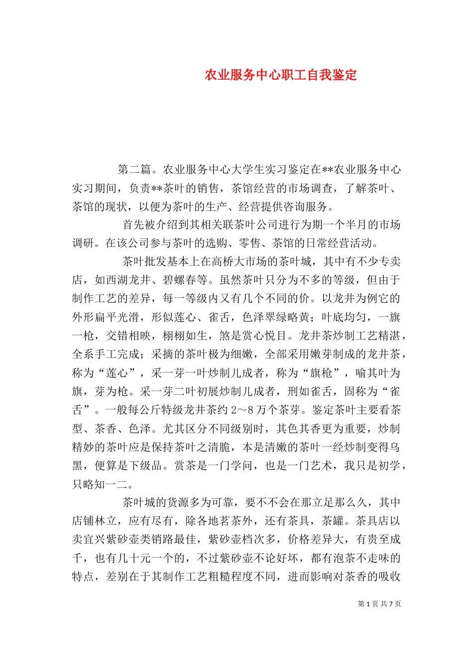 农业服务中心职工自我鉴定_第1页