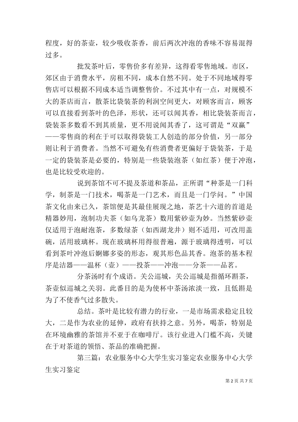 农业服务中心职工自我鉴定_第2页