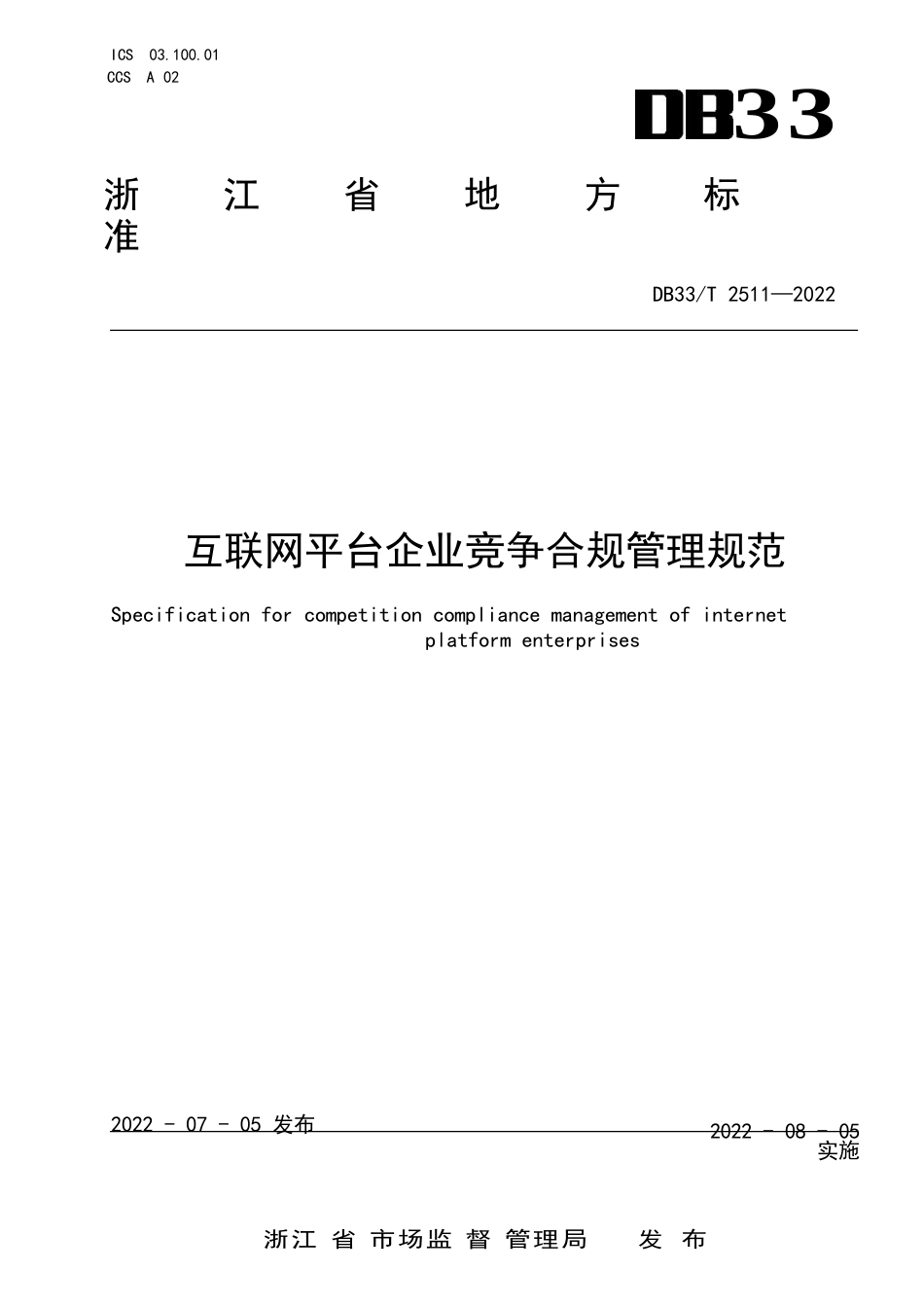 国家或地方技术规范：互联网平台企业竞争合规管理规范_第1页