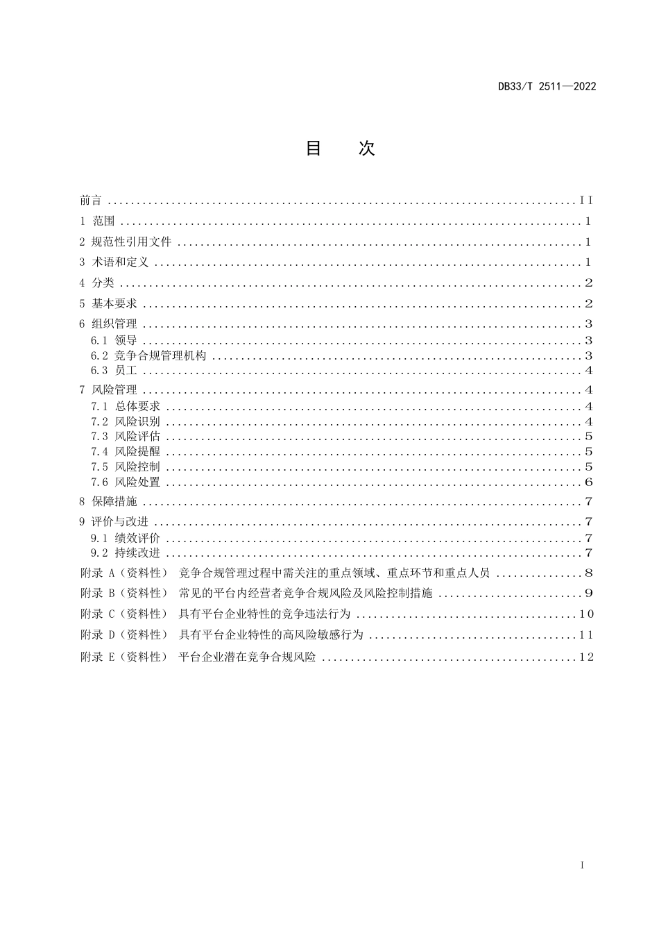 国家或地方技术规范：互联网平台企业竞争合规管理规范_第3页