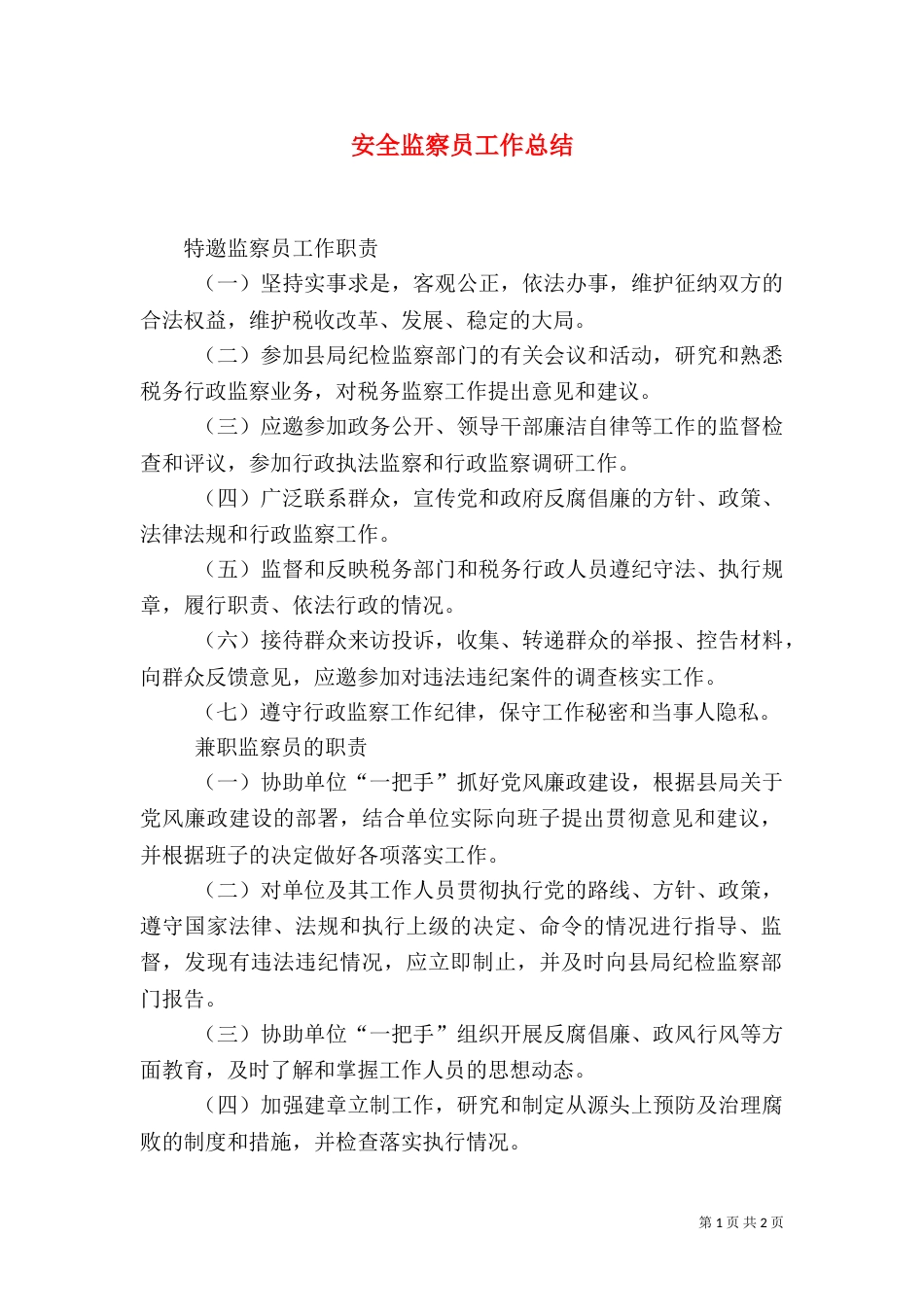 安全监察员工作总结（三）_第1页