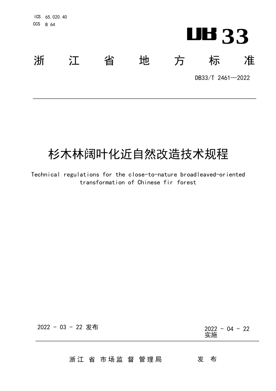 国家或地方技术规范：杉木林阔叶化近自然改造技术规程_第1页