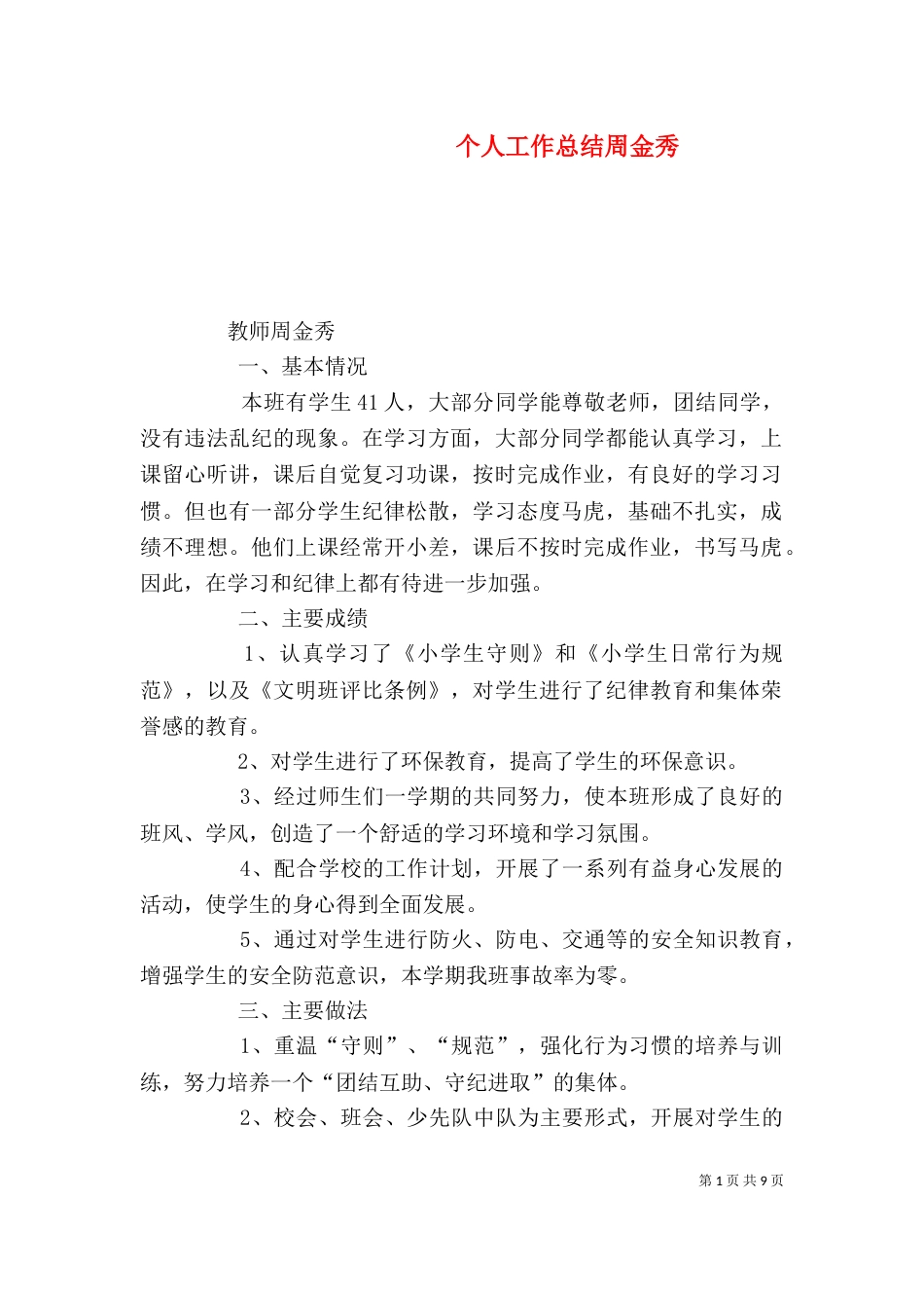 个人工作总结周金秀_第1页