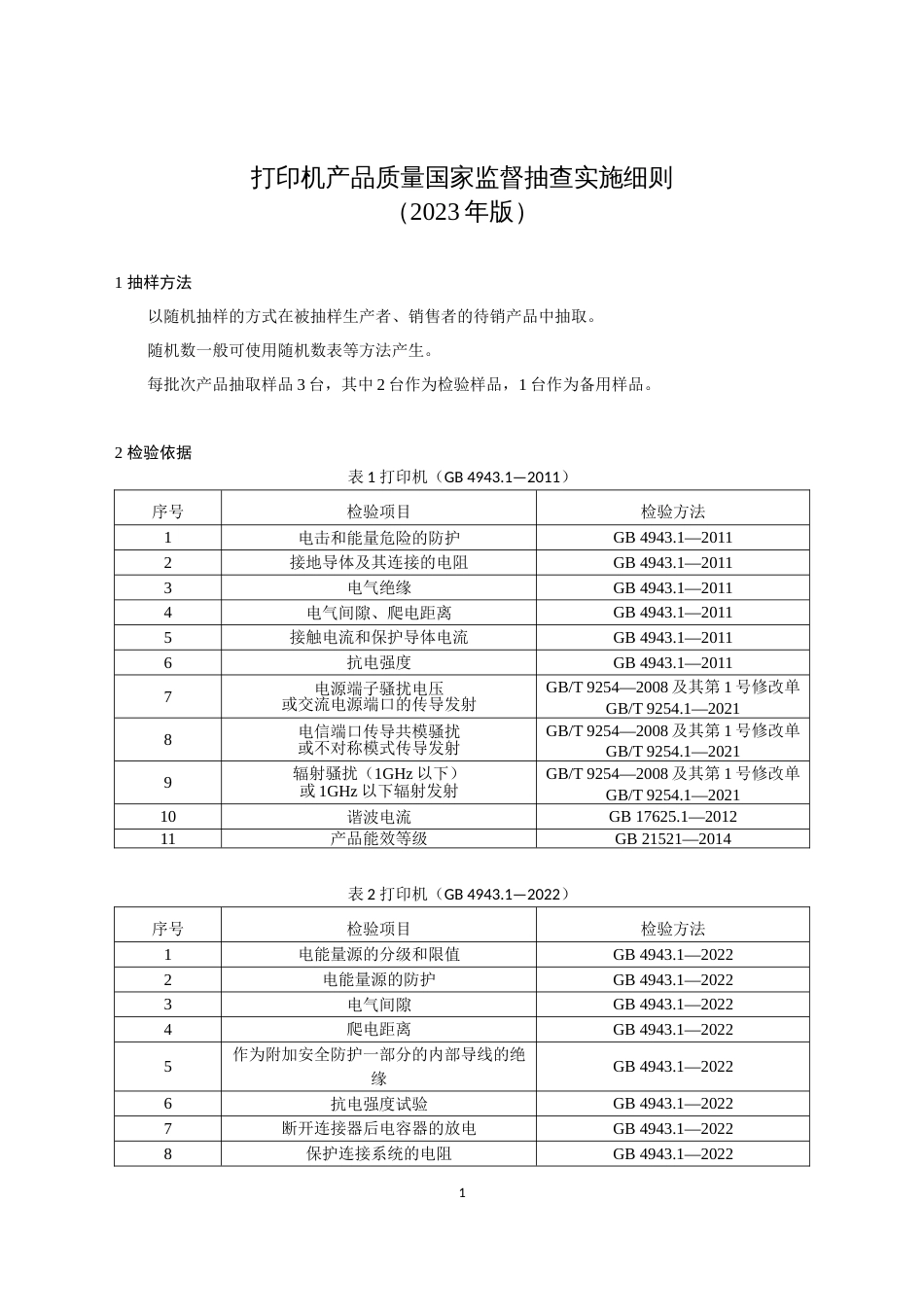 35 打印机产品质量国家监督抽查实施细则（2023年版）_第1页