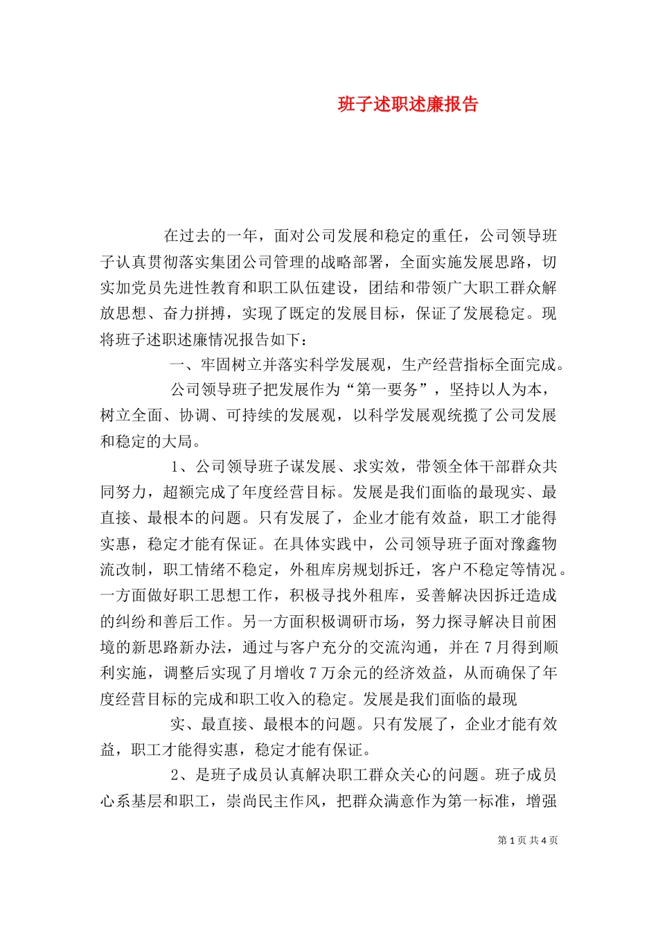 班子述职述廉报告（二）4_第1页