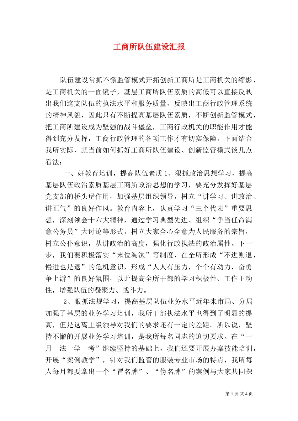 工商所队伍建设汇报（一）_第1页