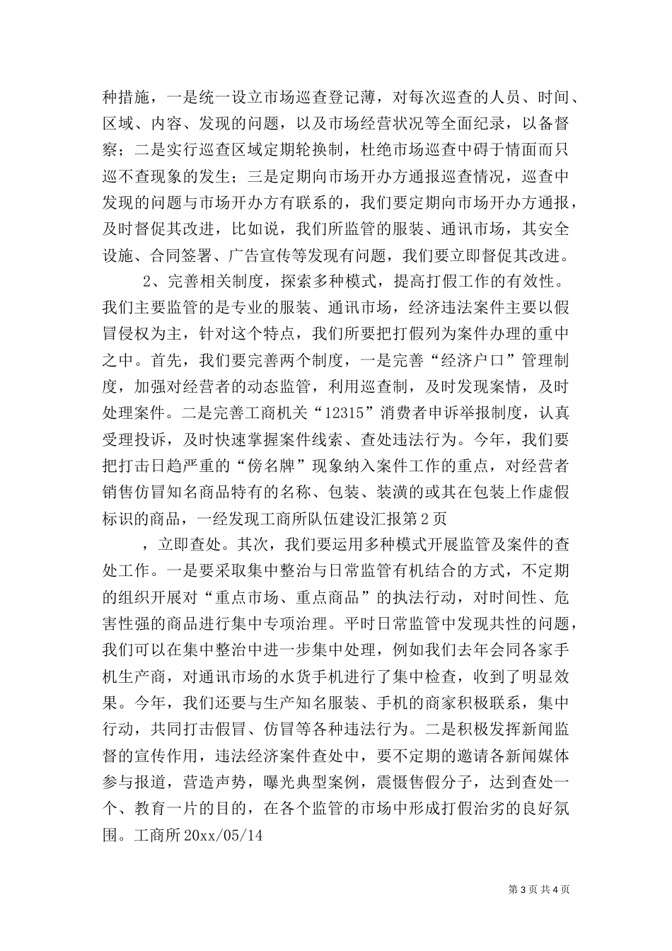 工商所队伍建设汇报（一）_第3页